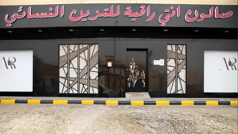 صالون انتي راقيه