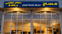 ERTIAH CENTER SPA (ضاحية اللبن -شارع الطائف)