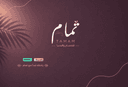 Tamam spa | تمام سبا