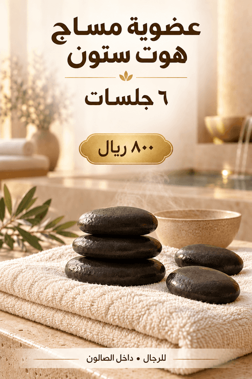 عضوية مساج هوت ستون